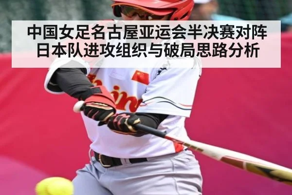 中国女足名古屋亚运会半决赛对阵日本队进攻组织与破局思路分析 - kaiyun