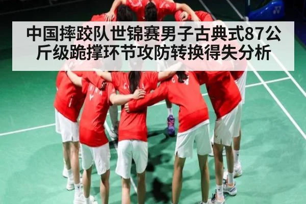 中国摔跤队世锦赛男子古典式87公斤级跪撑环节攻防转换得失分析 | kaiyun