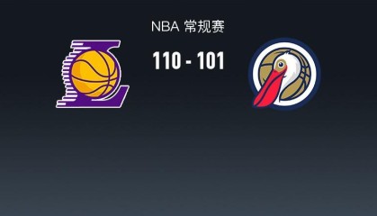 kaiyun-NBA战报：湖人110-101鹈鹕取NBA3连胜，东契奇27+9+7